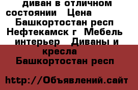 диван в отличном состоянии › Цена ­ 11 000 - Башкортостан респ., Нефтекамск г. Мебель, интерьер » Диваны и кресла   . Башкортостан респ.